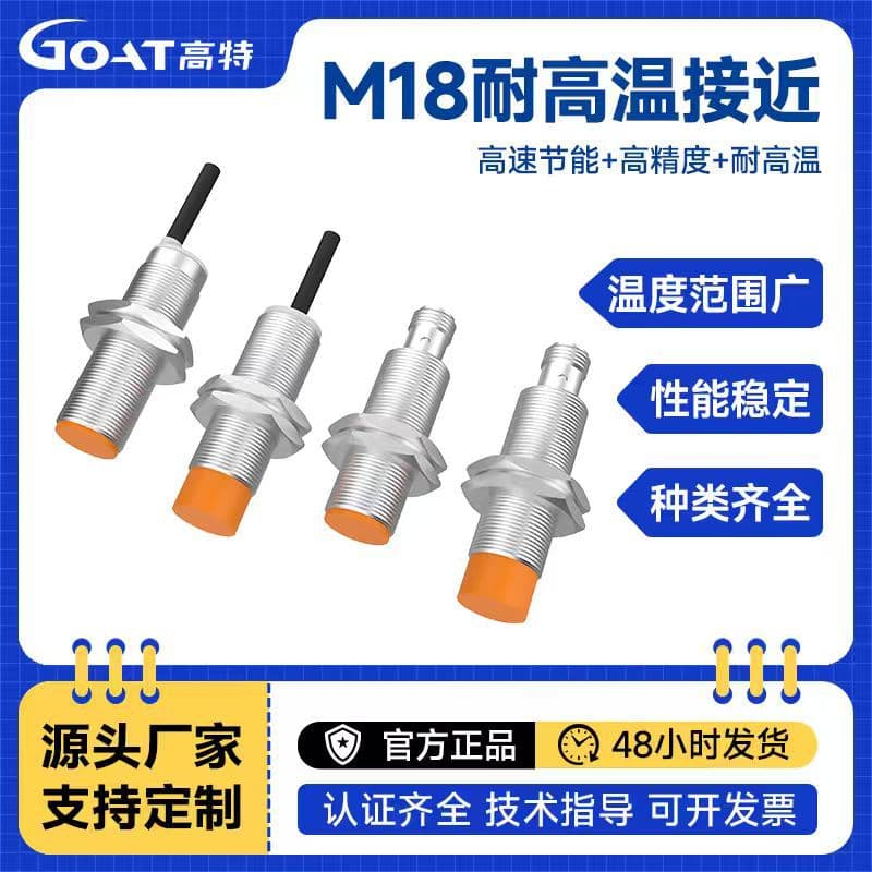 M18 high-temperature resistant proximity sensor NPN three-wire PNP inductive proximity switch for 120℃ high-temperature applications
