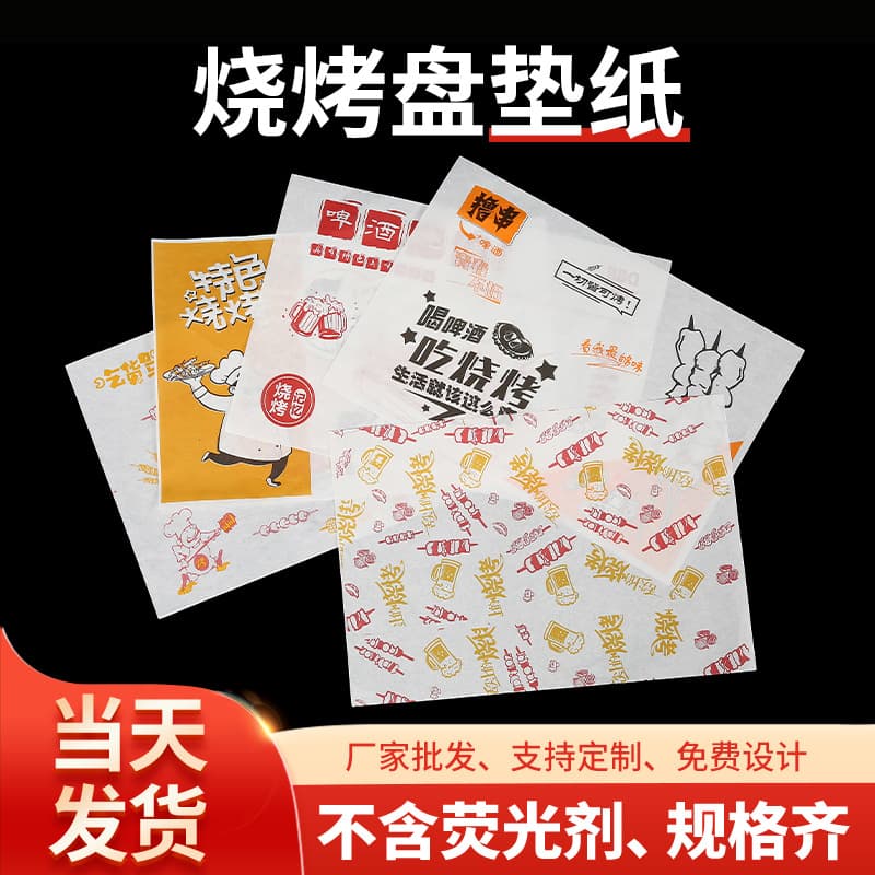 Barbecue tray liners, disposable food-grade oil-absorbent paper, skewer frying oil-separating tray paper, custom printed coated paper.