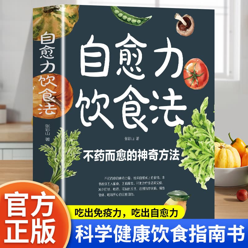 Self-healing diet, a magical method of healing without medicine, Four Seasons Family Nutrition and Healthy Recipes and Conditioning Book