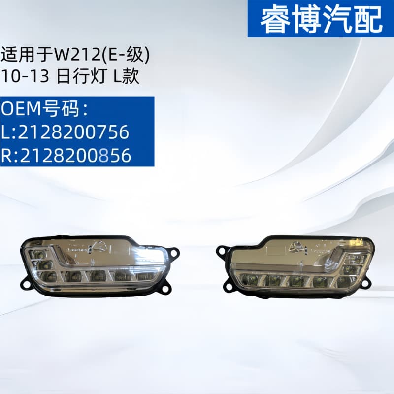 Suitable for Mercedes-Benz W212 (E-class) 10-13 daytime running light 2128200756 2128200856