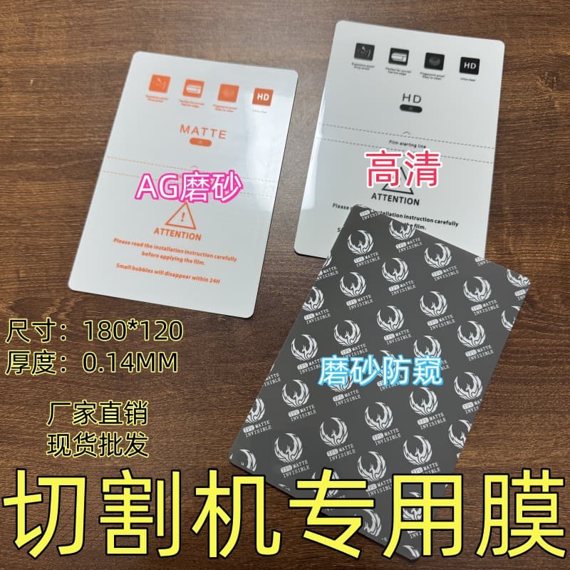 Film cutting machine special film mobile phone film hydrogel film mobile phone soft film frosted TPU privacy film cutting film square film