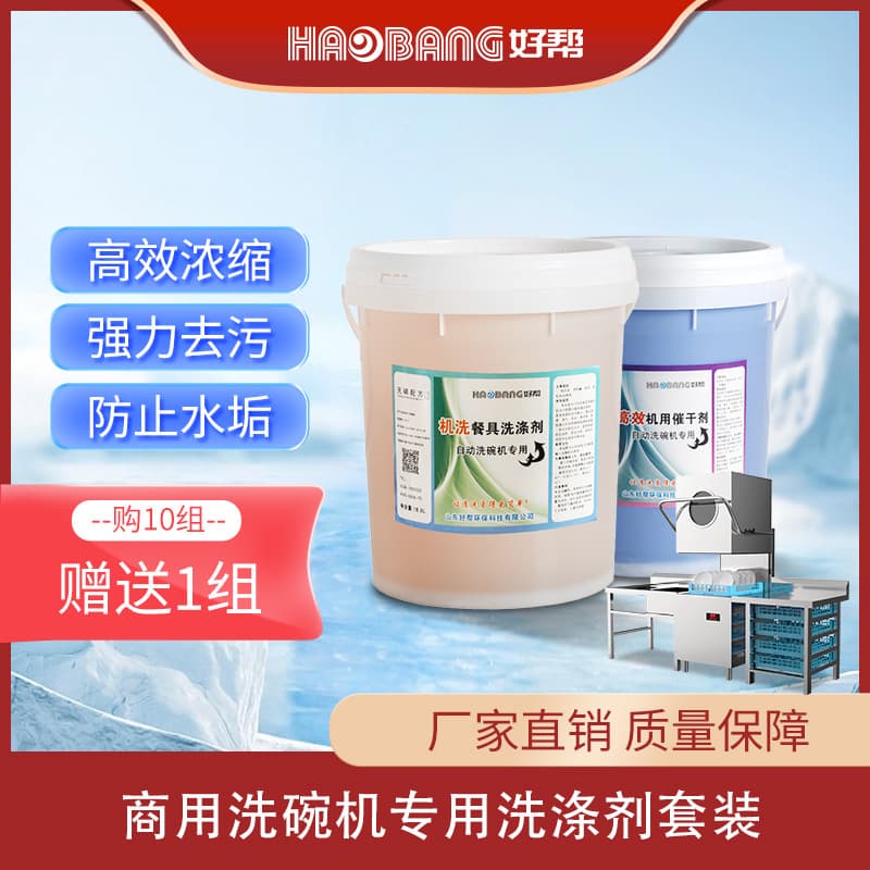 Factory direct sales of commercial dishwasher detergent, drying and brightening agent kit.