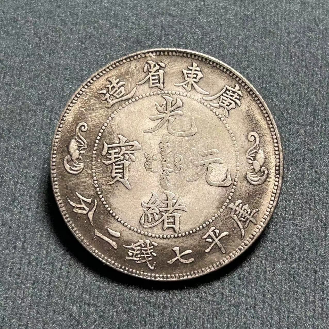 Antique handicraft Yuan Datou iron core silver dollar Guangxu Yuanbao Guangdong Shuanglong Longyang manufacturer wholesale