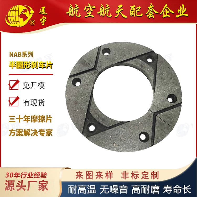 Manufacturer direct supply asbestos-free NAB series semi-circular brake pads air-pressure through-shaft brake friction plates.