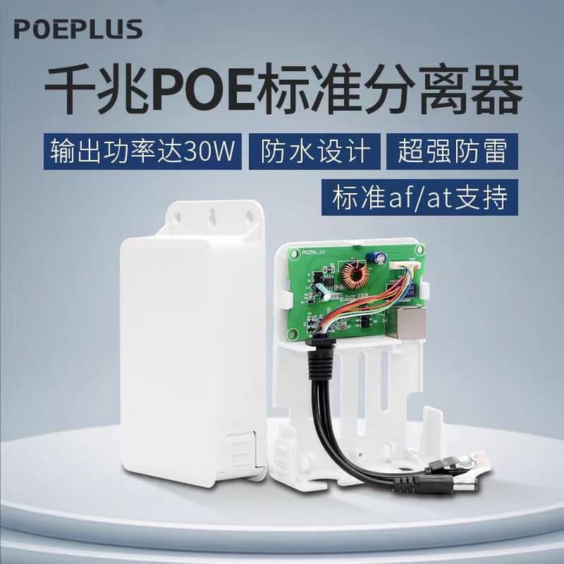 30W Outdoor POE Splitter, 1000/2500M, IP55 Rainproof Separator