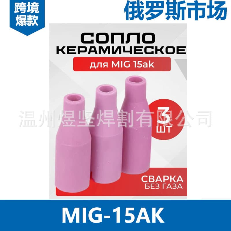Russian cross-border gas shielded welding MB15AK secondary shielded welding gun accessories MIG nozzle conductive nozzle MAG conductive nozzle connecting rod
