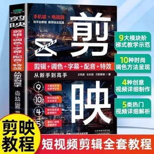 Jianying Tutorial Book: Editing + Color Grading + Subtitles + Dubbing + Special Effects, Short Video Production and Editing Guide
