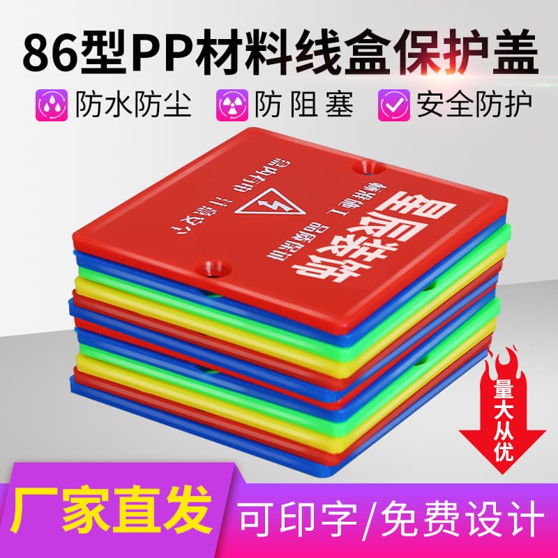 86-type junction box protective cover, concealed box, bottom box, construction site decoration colored protective board, PVC plastic switch cover plate