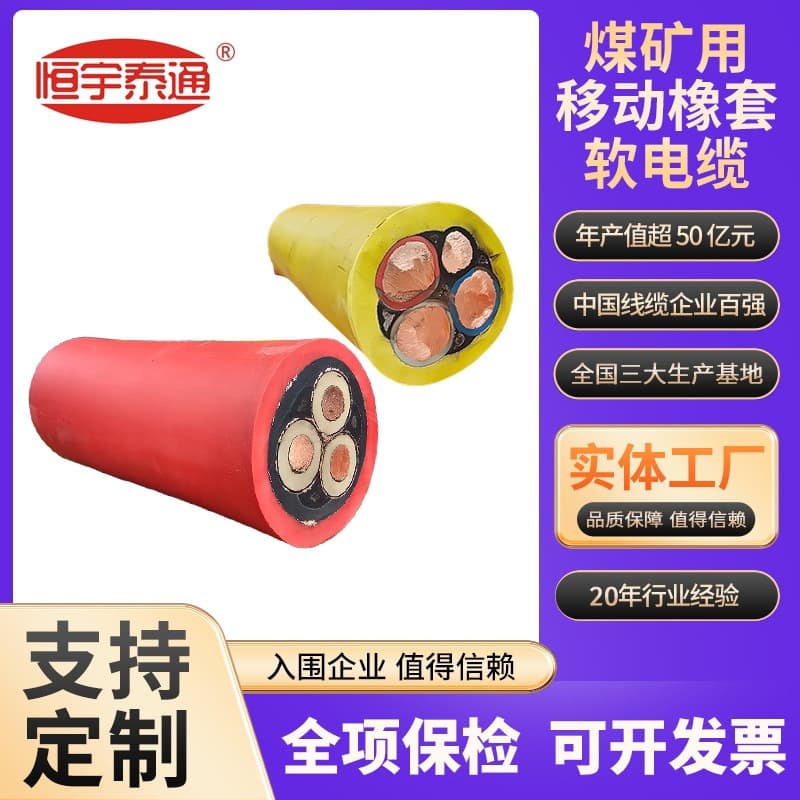 Coal Mine Mobile Rubber Sheathed Flexible Cable with Coal Safety Certification, National Standard Pure Copper MYP Mining Cable MY Mining Cable