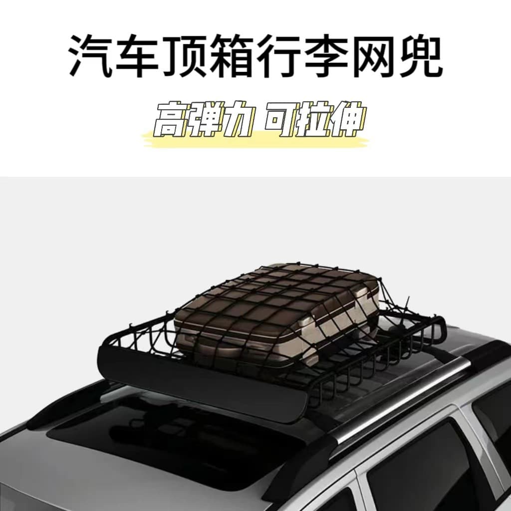 Roof luggage mesh net, high elastic rope storage net, pickup cargo net, SUV roof rack tie-down rope fixing net