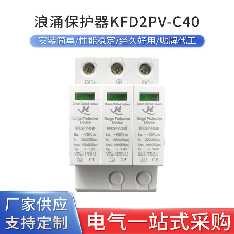 KFD2PV-C40 DC Electrophoresis Surge Protector 40KA Power Lightning Protection Arrester Wholesale High Cost-Effectiveness