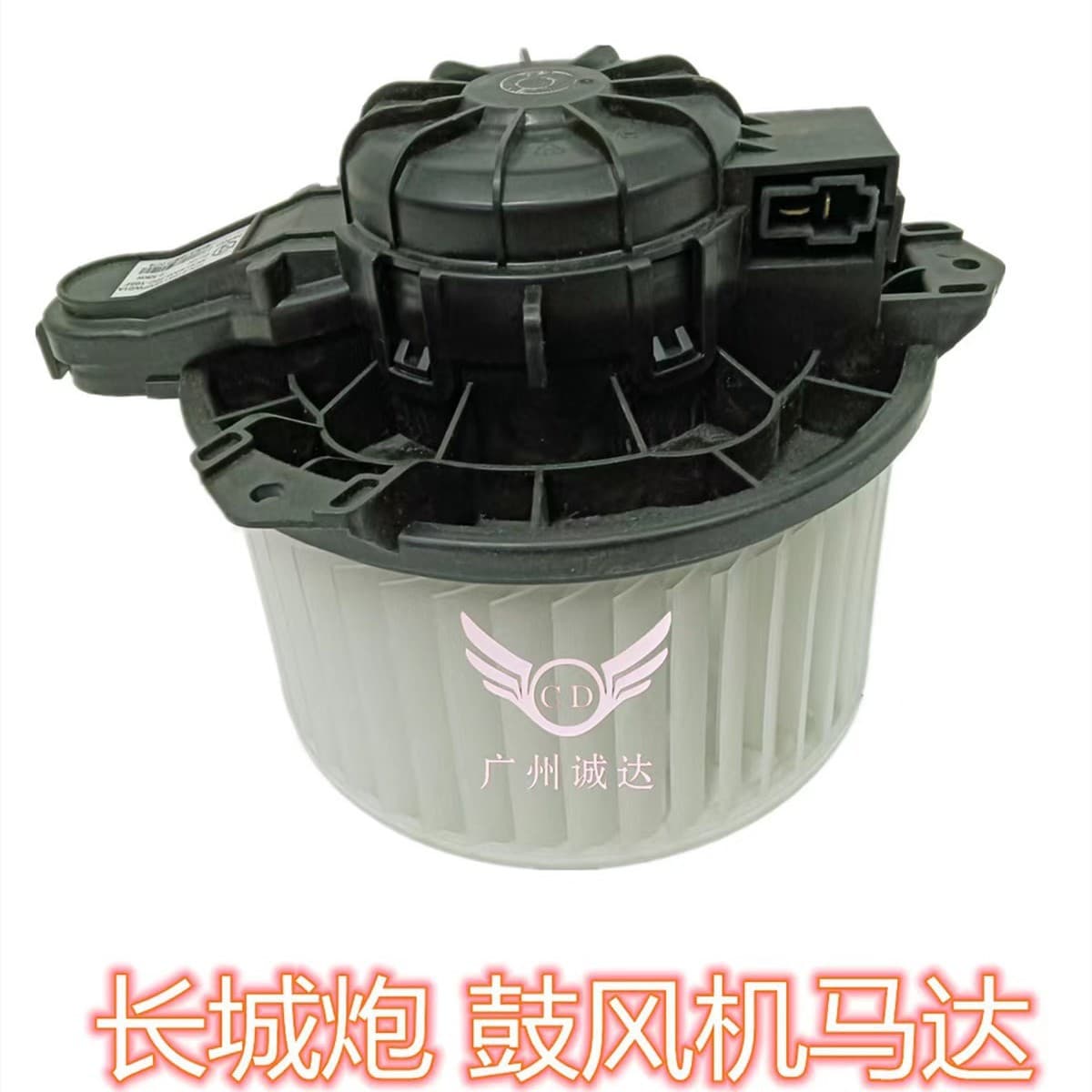 Great Wall Cannon Blower Motor 8104116Xpw01A Electric Heater Fan Silent