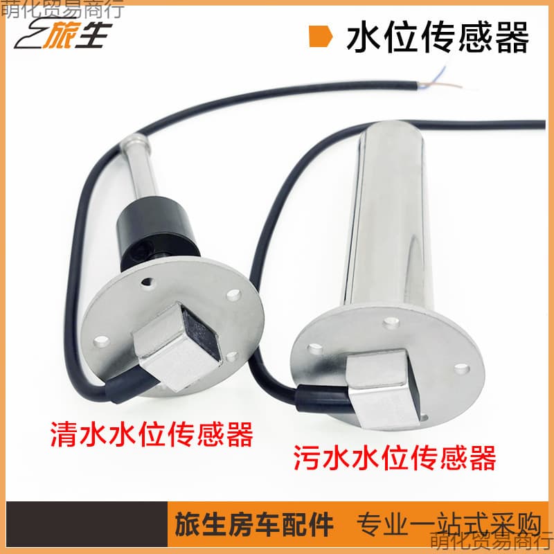 RV modification accessories RV water level sensor Clean water level sensor Sewage water level sensor