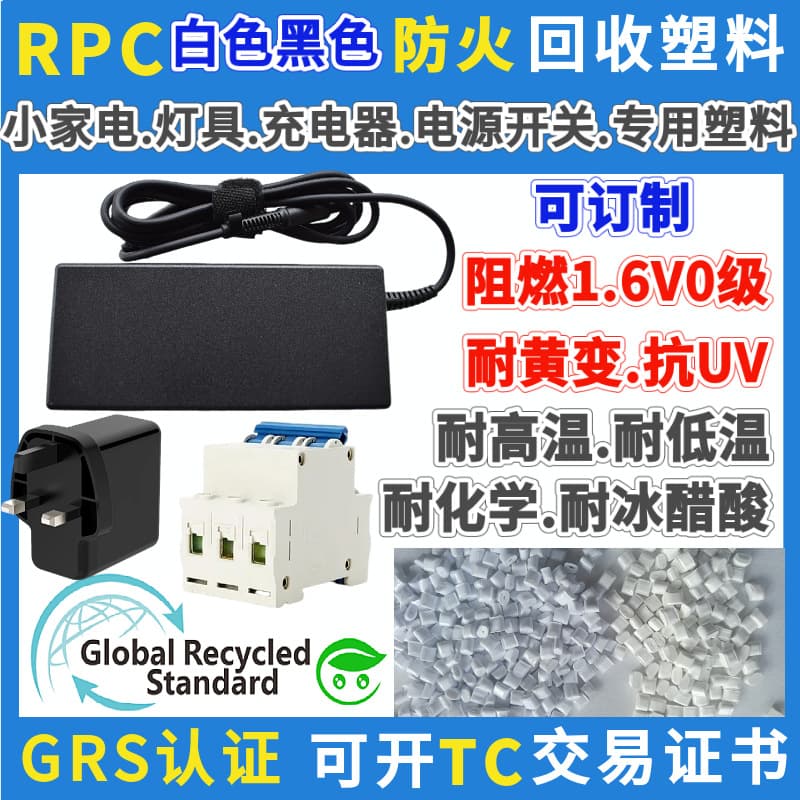 White Flame Retardant RPC Material GRS Certified Recycled PC Plastic Granules, Special Fireproof PC for Small Appliance Power Switches