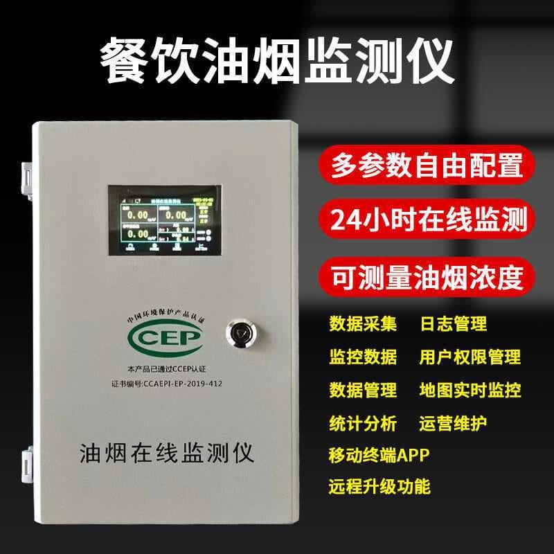 Oil fume online monitoring system kitchen catering particulate matter PM2.5 concentration monitoring diffusion remote detector