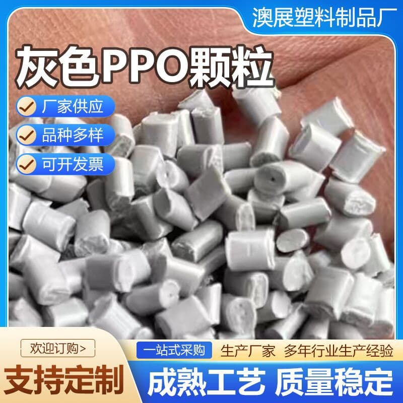 Custom gray PPO granules, wear-resistant and heat-resistant PPO plastic polyphenylene ether granules, flame retardant granules manufacturer
