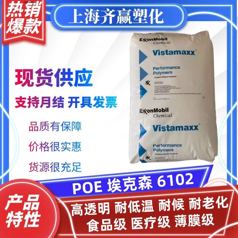 POE 6102 ExxonMobil Aging Resistance High Transparency Weather Resistance High Impact Modified Plastic Pellets