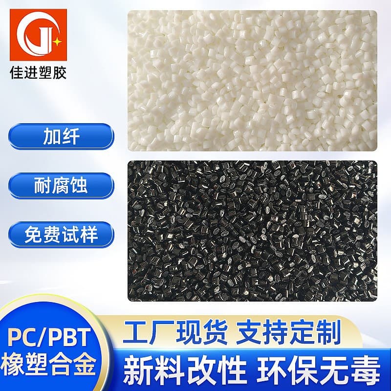 Modified PC/PBT Non-Flame Retardant Glass Fiber Reinforced High Temperature Resistant UV Resistant Corrosion Resistant Impact Resistant Virgin Material Modified Alloy
