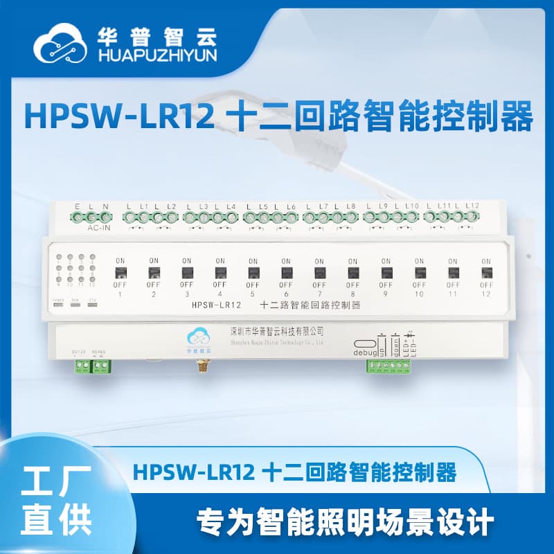 12-Loop Smart Controller LED Smart Lighting Industrial IoT Multi-Light Control Device HPSW-LR12