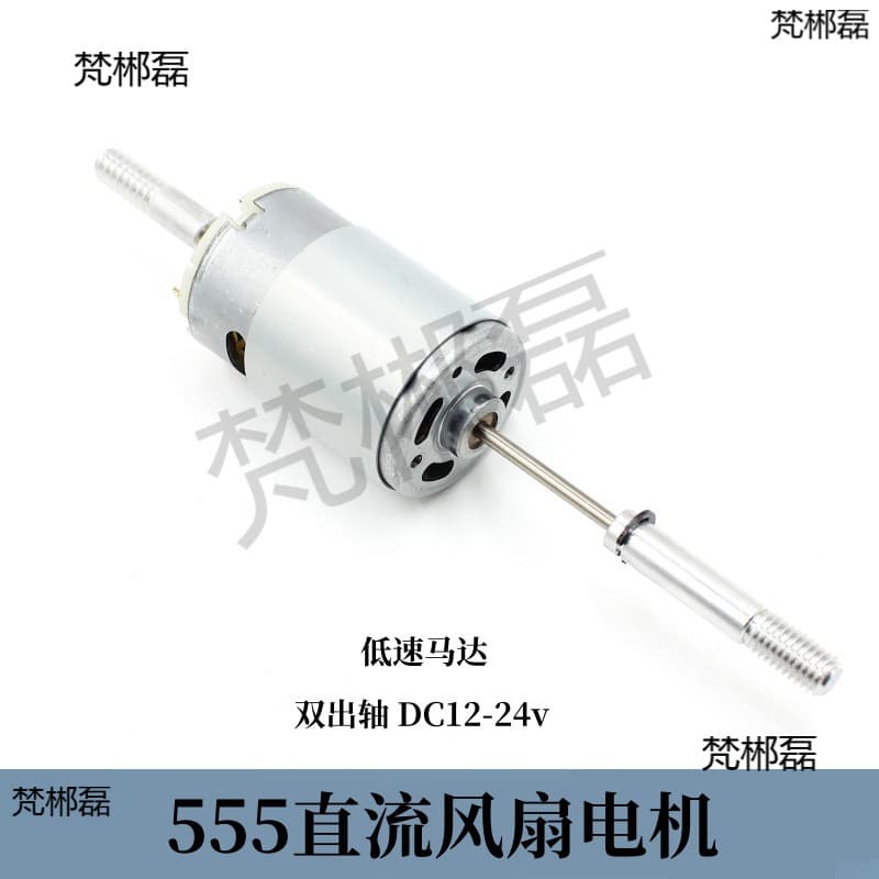 Micro DC Brush 555 Fan Motor DC12-24V Dual Shaft DIY Fan Exhaust Accessory Low Speed Motor