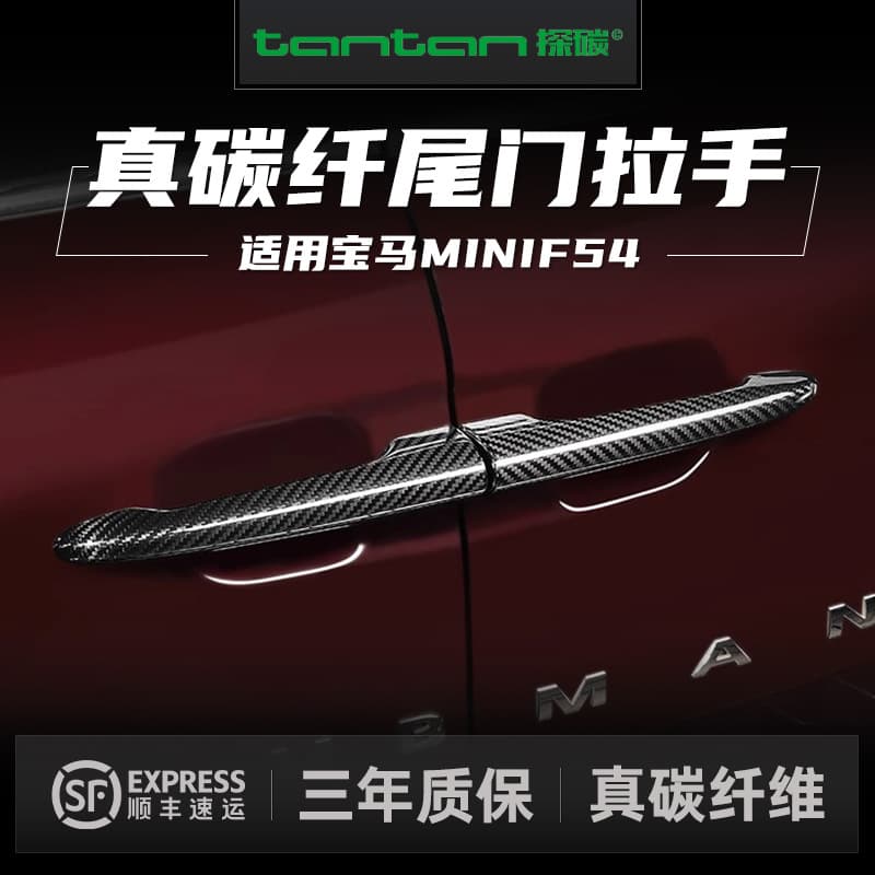 Carbon fiber exterior handle for BMW Mini Clubman F54 tailgate handle car modification