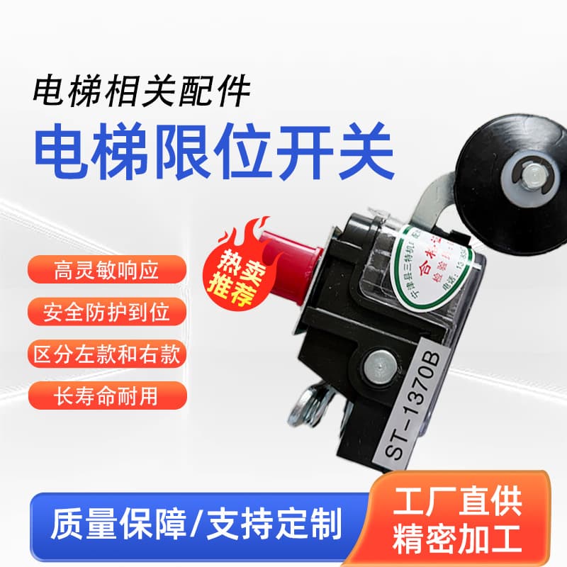 Factory direct supply of elevator limit switches, high sensitivity, left and right travel distinguishing safety accessories for elevators.
