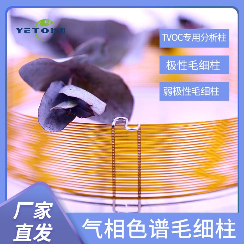 Shanghai Yetuo Gas Chromatography Column TVOC Capillary Column Complete Specifications