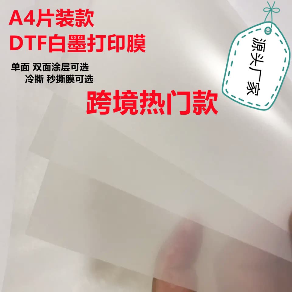 DTF white ink heat transfer film, cross-border A4 sheet, single-sided cold and hot peel universal heat transfer film, white ink printing film.