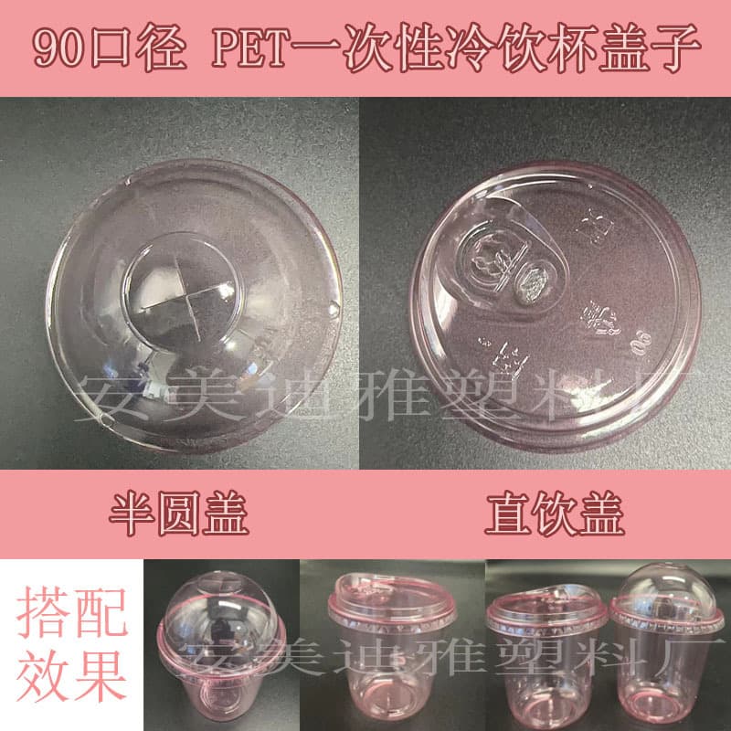 90mm diameter pink direct-drink lid, semi-circular lid, domed lid, spherical lid, disposable PET plastic cup, milk tea cup
