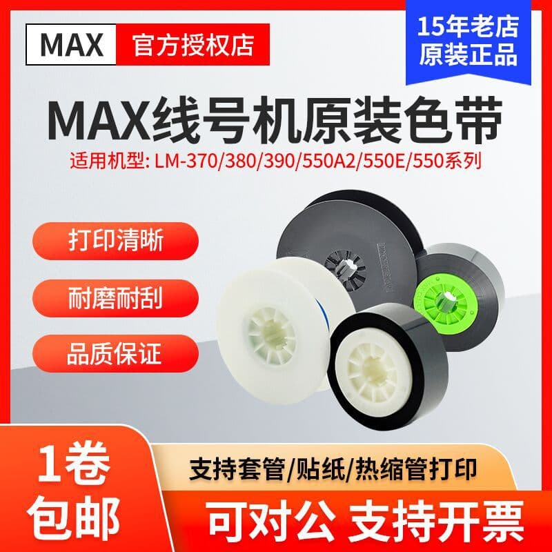 Original MAX wire marking machine ribbon LM-IR300B-AS/IR50B-AS 370/380/550A black carbon ribbon