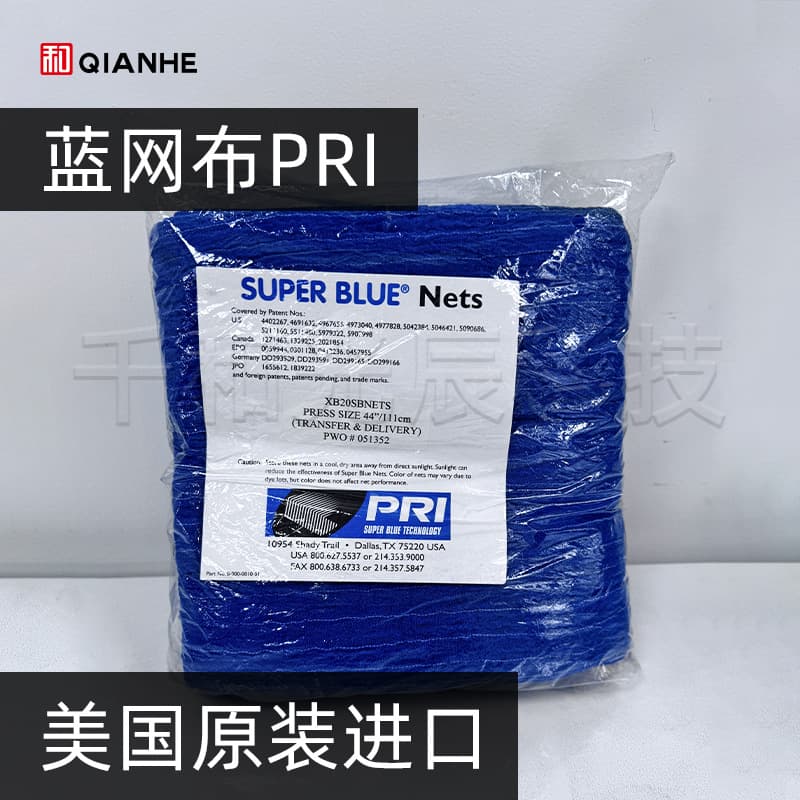 PRI blue mesh imported from the United States, folio SUPER BLUE Nets Heidelberg Roland anti-scratch
