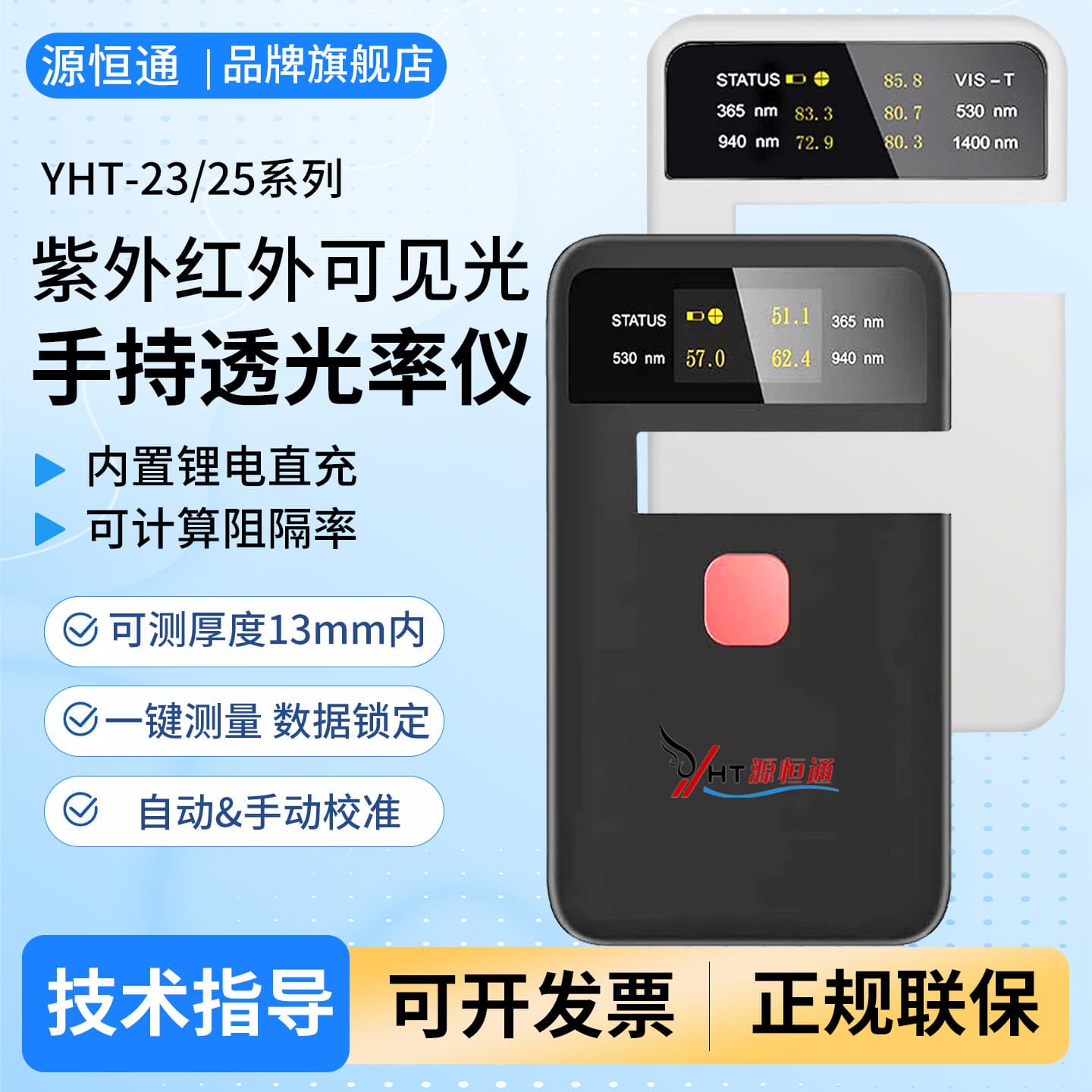 Yuanhengtong Transmittance Meter YHT23 Automotive Solar Film Heat Insulation Film Infrared UV Transmittance Tester
