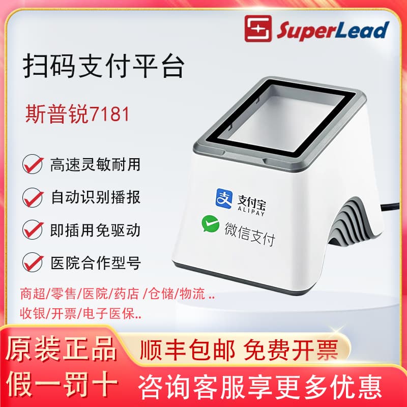 Sprui 7181/7183 scanner code scanning payment box electronic medical insurance hospital pharmacy medical scanning code pier