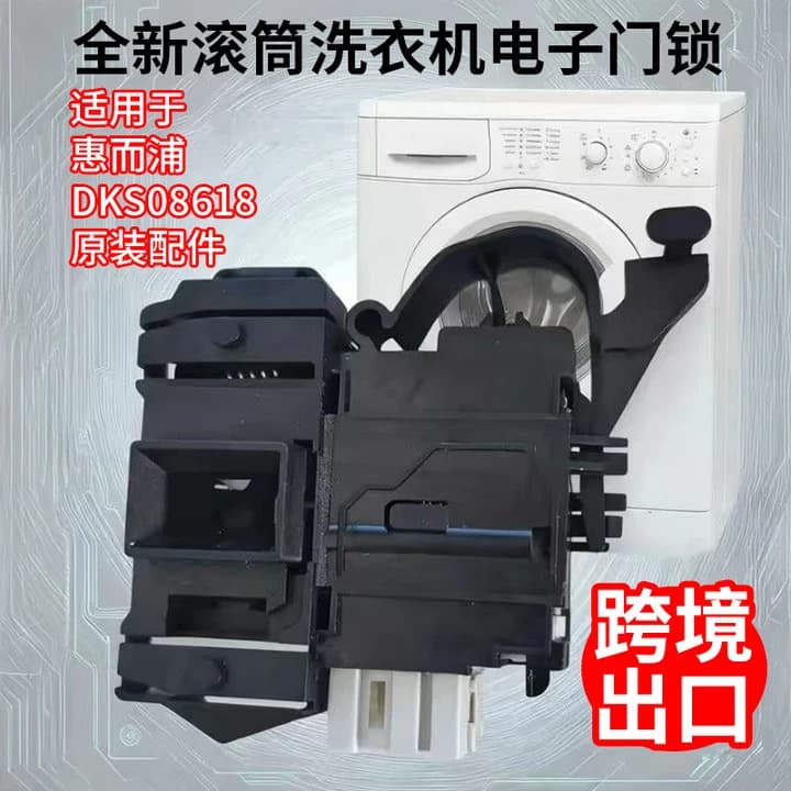 Cross-border washing machine door lock suitable for Whirlpool drum washing machine electronic door lock DKS08618 original door switch