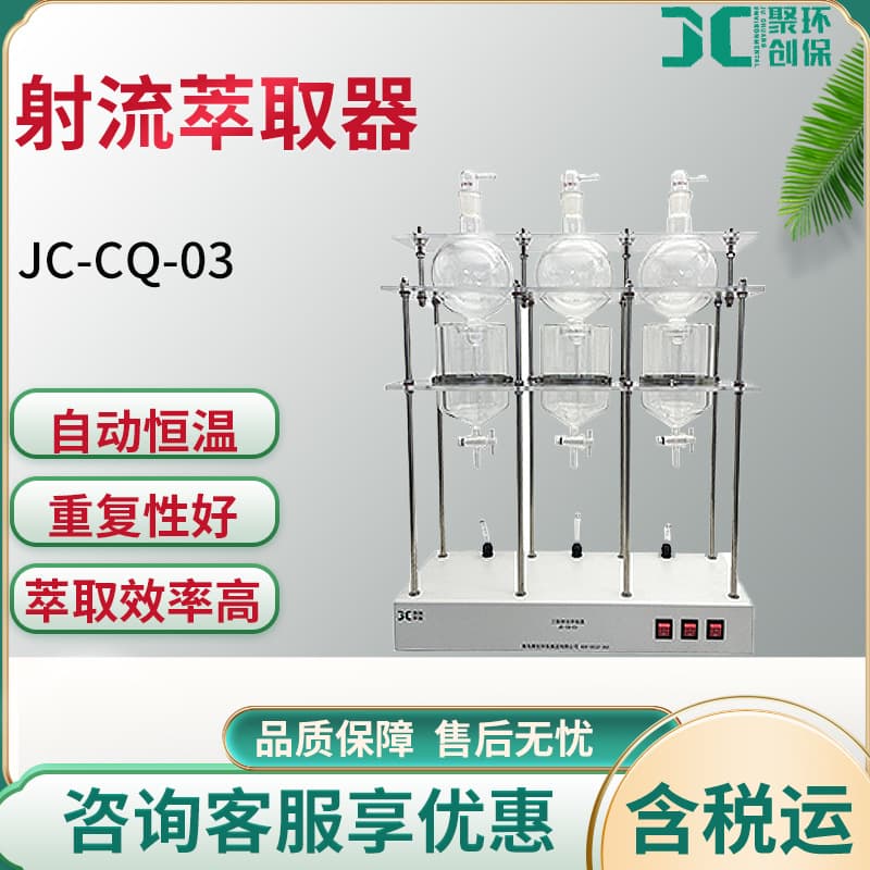 JC-CQ-01/JC-CQ-03 Type Jet Extractor Laboratory Liquid Flow Extraction Device
