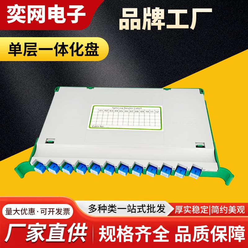 Impact-resistant, heat-stable, single-layer integrated fusion splice tray SC/UPC 12-core 2.0 fully configured