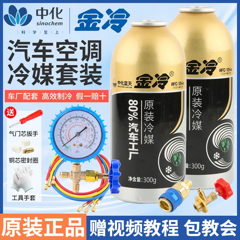 Jinleng refrigerant R134a refrigerant car air conditioning refrigerant environmentally friendly Freon-free car refrigerant liquid weighs 300 grams