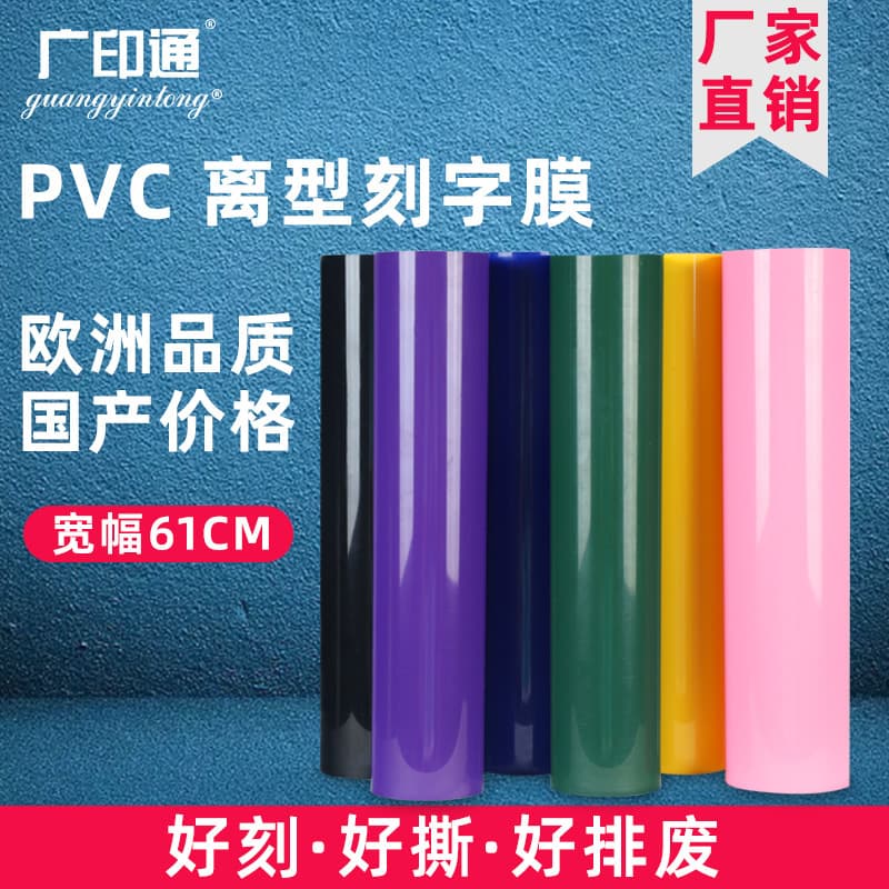 Guangyintong Brand Lettering Film, PVC Release A Series 61cm Wide, Apparel Heat Transfer Printing Film, Matte Stamping Film