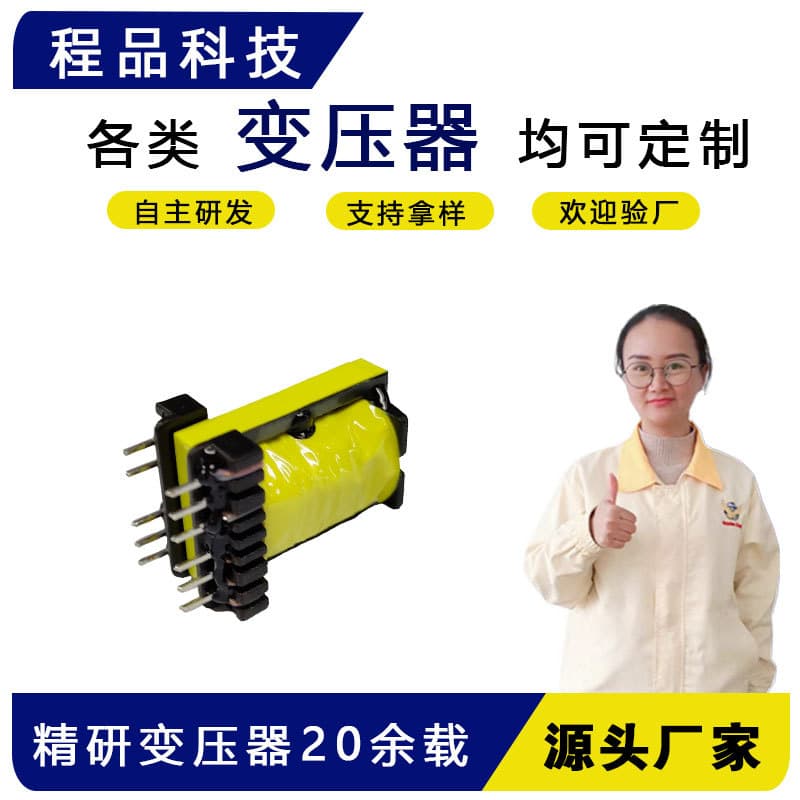Custom transformers of various specifications: high-frequency transformers, communication transformers, electronic power transformers