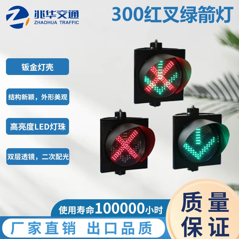 Zhaohua LED Traffic Signal Light Red Cross Green Arrow Warning Light & 400 Lane Indicator Direct from Manufacturer Welcome Orders