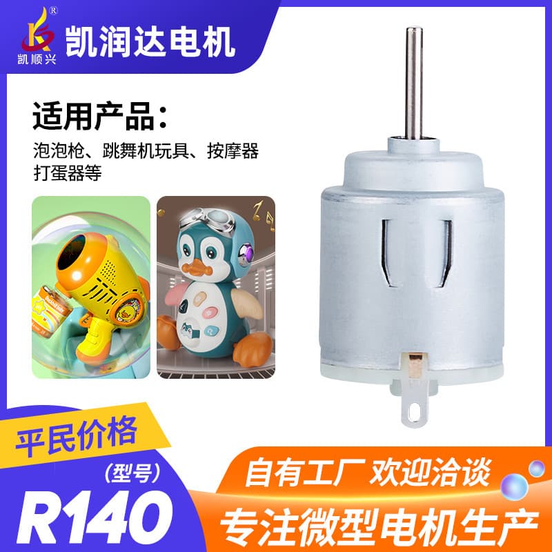 R140 four-wheel drive toy DC motor 3V12V bubble gun micro motor egg beater vibration motor factory