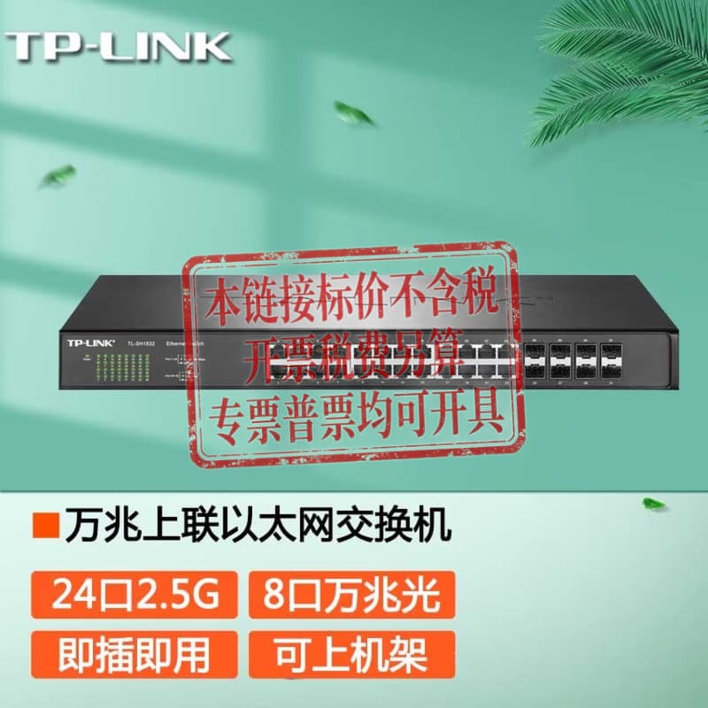TP-LINK TL-SH1832 24-port Gigabit 2.5G network port 8-port 10G 10G SFP+ optical port switch