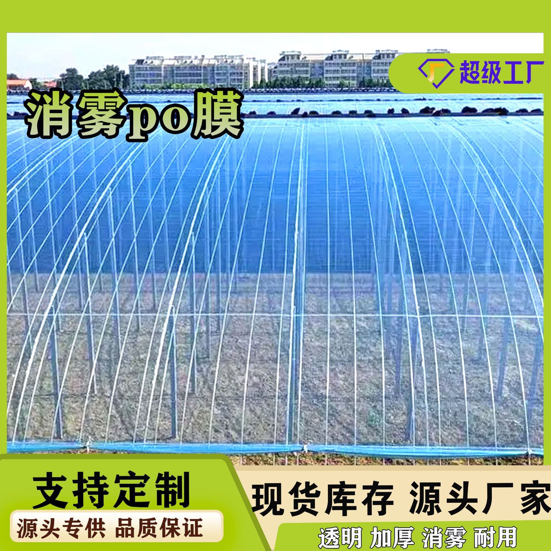 Factory direct sales of PE transparent agricultural plastic film, thickened black and white drip-free film, greenhouse film, PO film wholesale.
