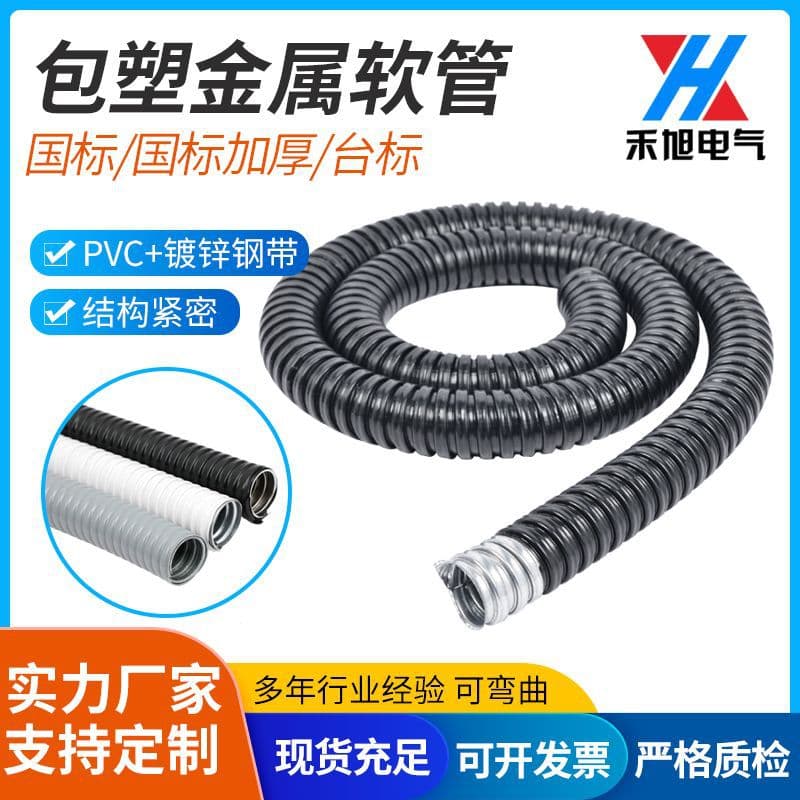 Custom Processing Plastic-Coated Metal Hose, Medium and High-Grade Galvanized Flexible Conduit, 304 Flame-Retardant Plastic-Coated Metal Hose