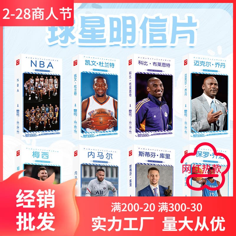1660 pieces of Kobe Curry, James, Neymar, Ronaldo, basketball and football stars boxed student creative postcards
