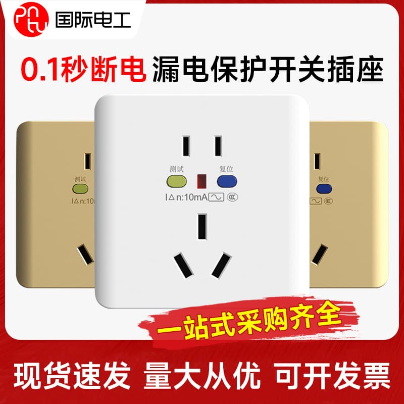 International electrical leakage protection socket 16A, air conditioner water heater leakage protection socket 10A, household leakage protection switch