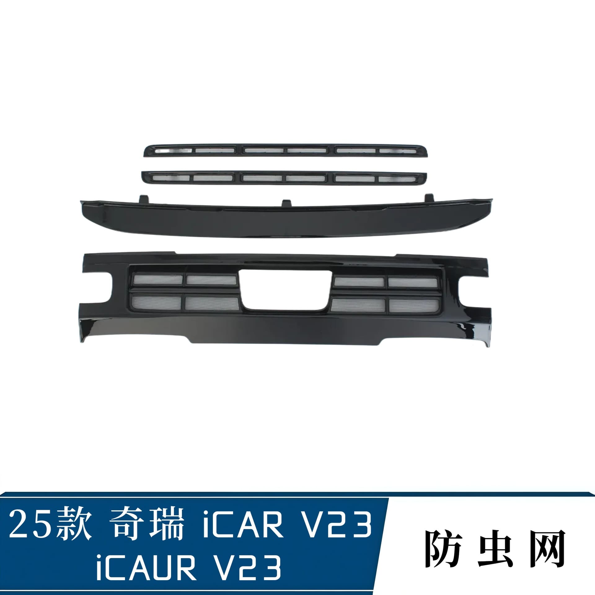Suitable for 25 Chery iCAR V23 insect-proof nets, middle nets, dust covers, air inlet nets, protection iCAUR V23