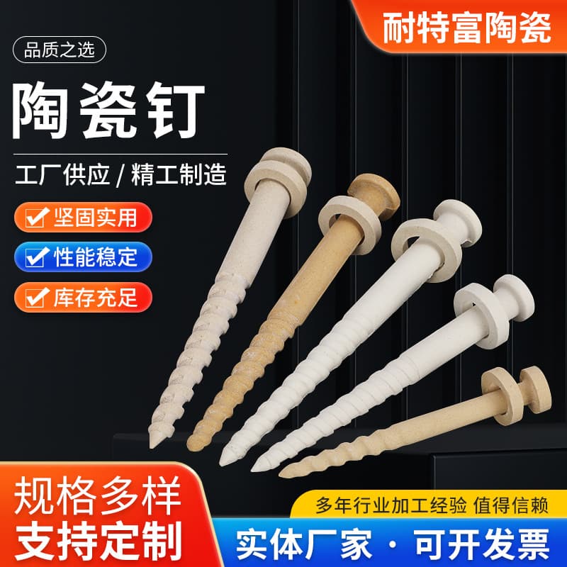 Ceramic nail manufacturer supplies high-temperature corundum ceramic furnace screws, high-alumina ceramic nails for high-temperature furnace accessories, customization available.