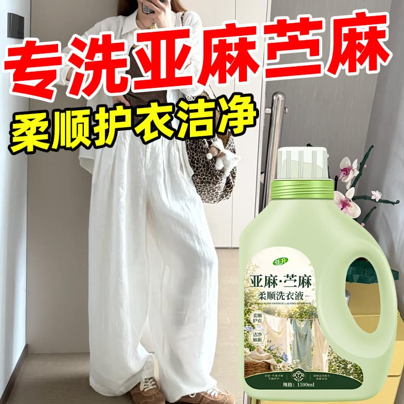 Linen softening laundry detergent, cotton, linen and ramie special detergent, smoothing, color protection, anti-wrinkle, linen fabric softener