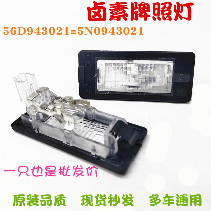 New Passat New Octavia Superb Yeti License Plate Light B6 Polo Touareg Jetta 56D/5N0 943 021
